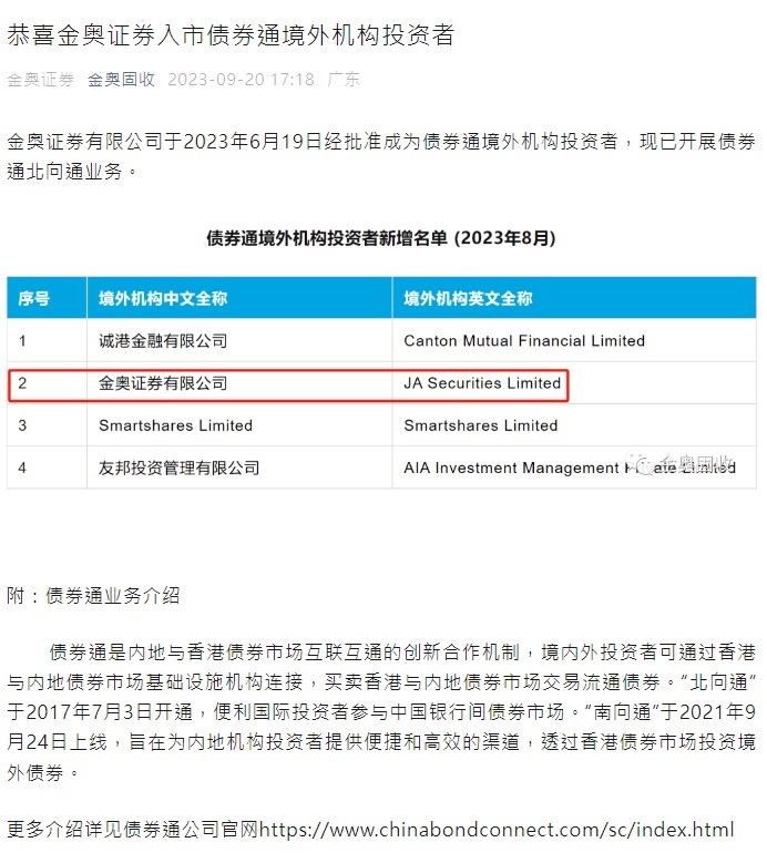 恭喜金奥证券入市债券通境外机构投资者