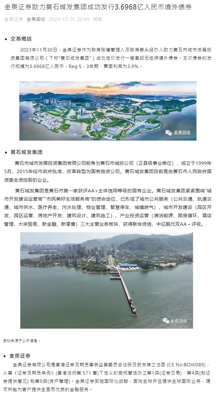 20231130-金奥证券助力黄石城发集团成功发行3.6968亿人民币境外债券.jpg