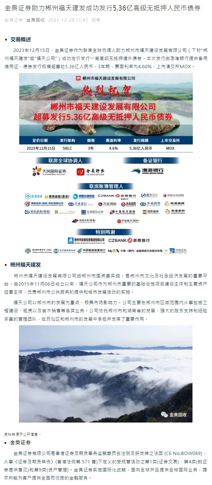 金奥证券助力郴州福天建发成功发行5.36亿高级无抵押人民币债券