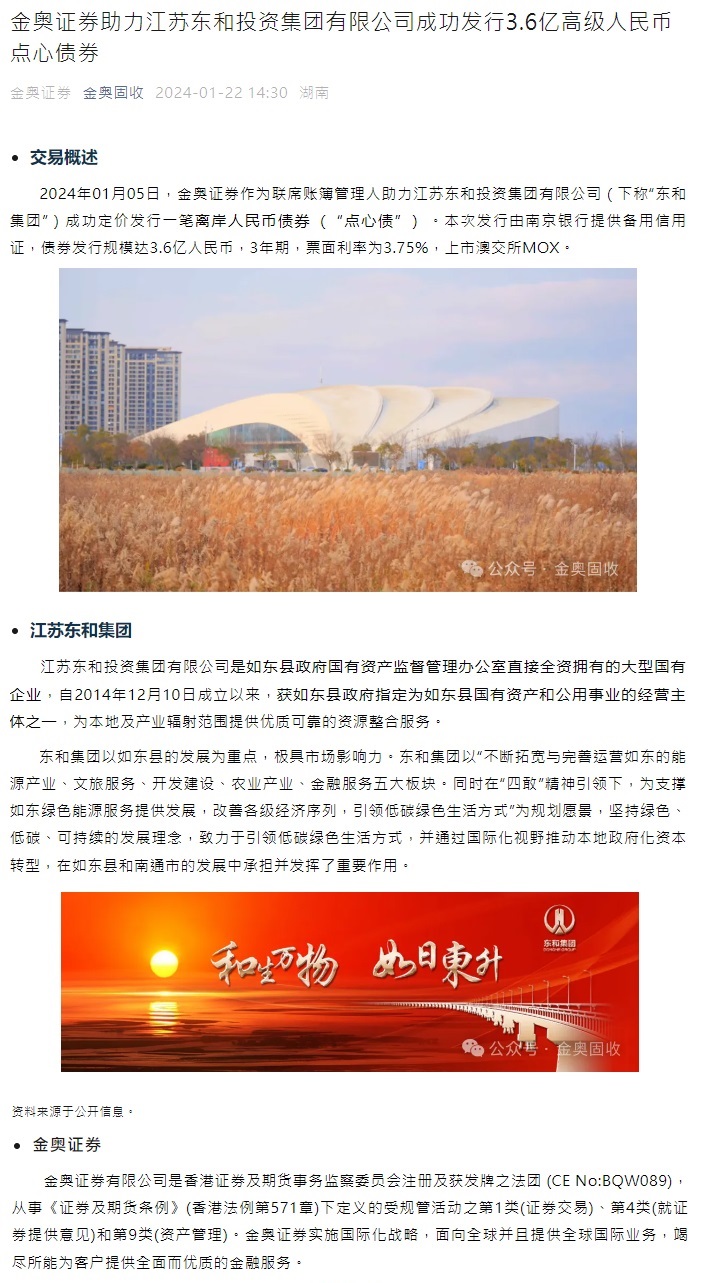 金奥证券助力江苏东和投资集团有限公司成功发行3.6亿高级人民币点心债券