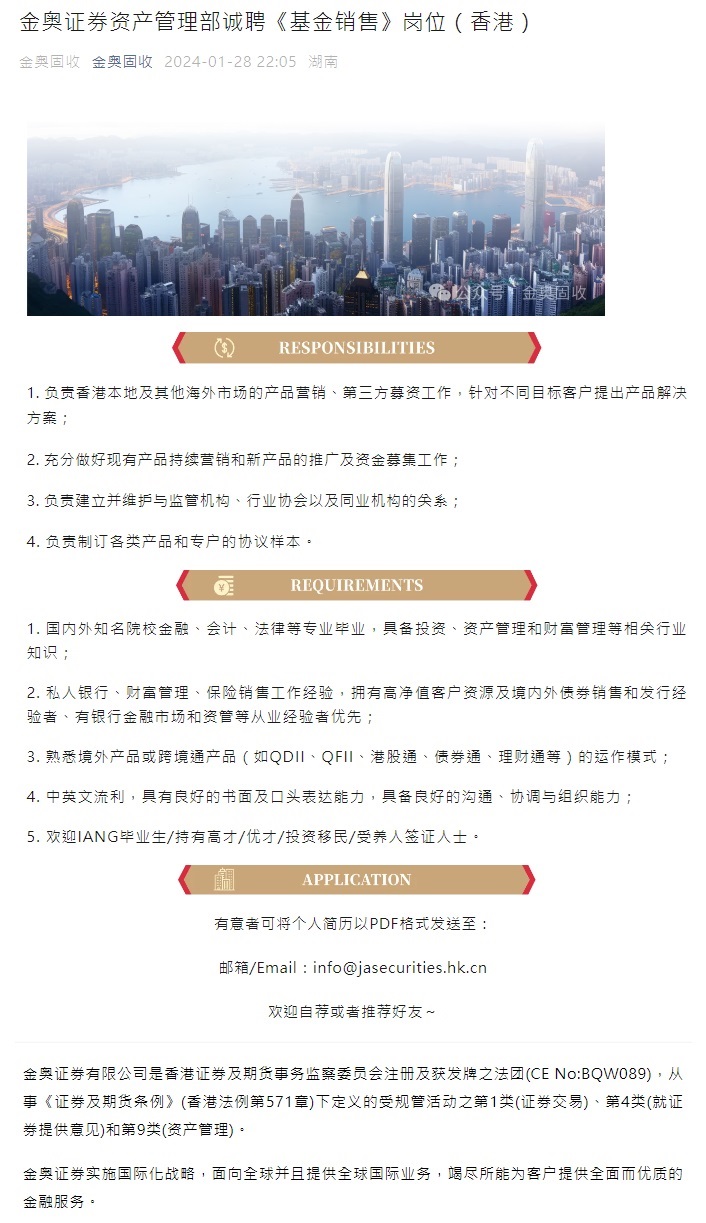 20240128-金奥证券资产管理部诚聘《基金销售》岗位（香港）.jpg