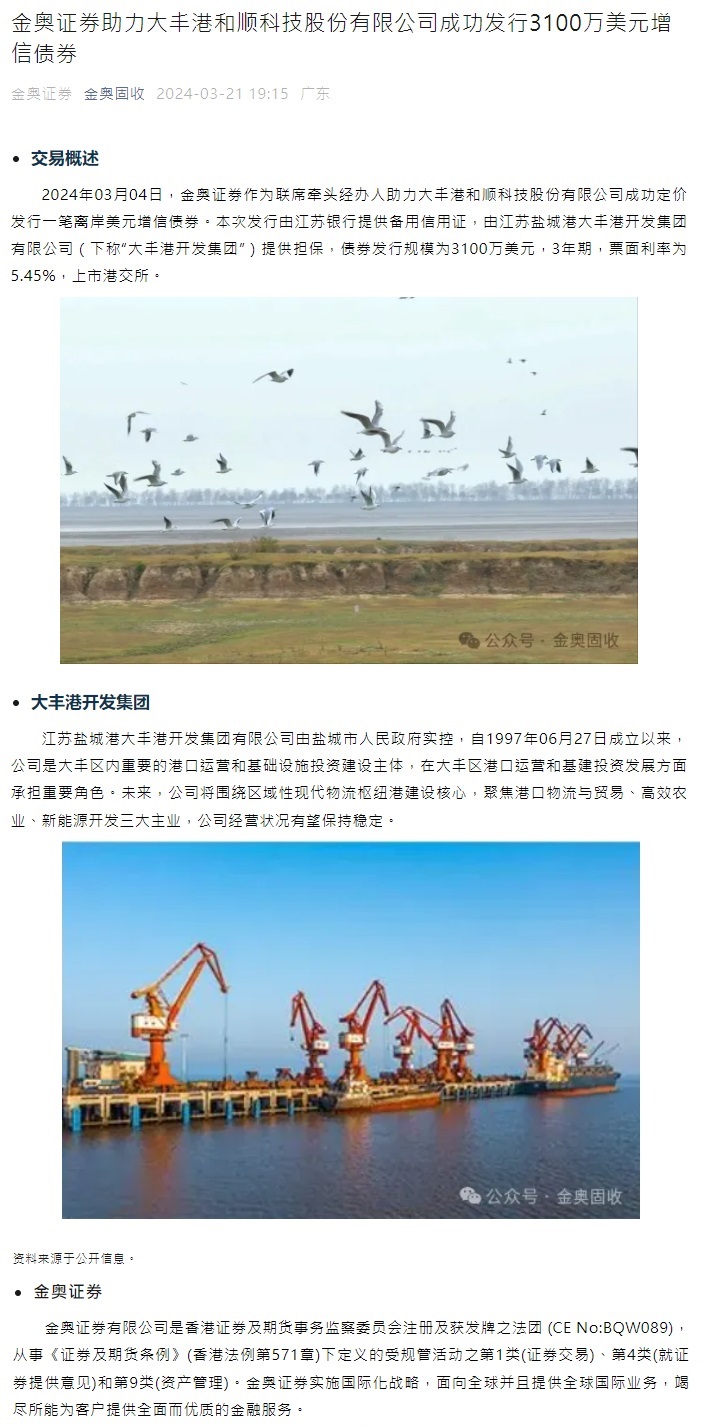 金奥证券助力大丰港和顺科技股份有限公司成功发行3100万美元增信债券
