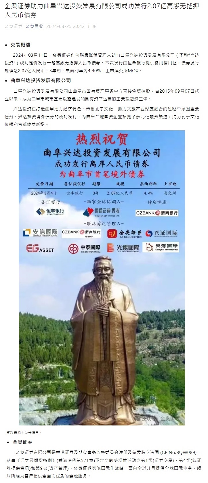 金奥证券助力曲阜兴达投资发展有限公司成功发行2.07亿高级无抵押人民币债券