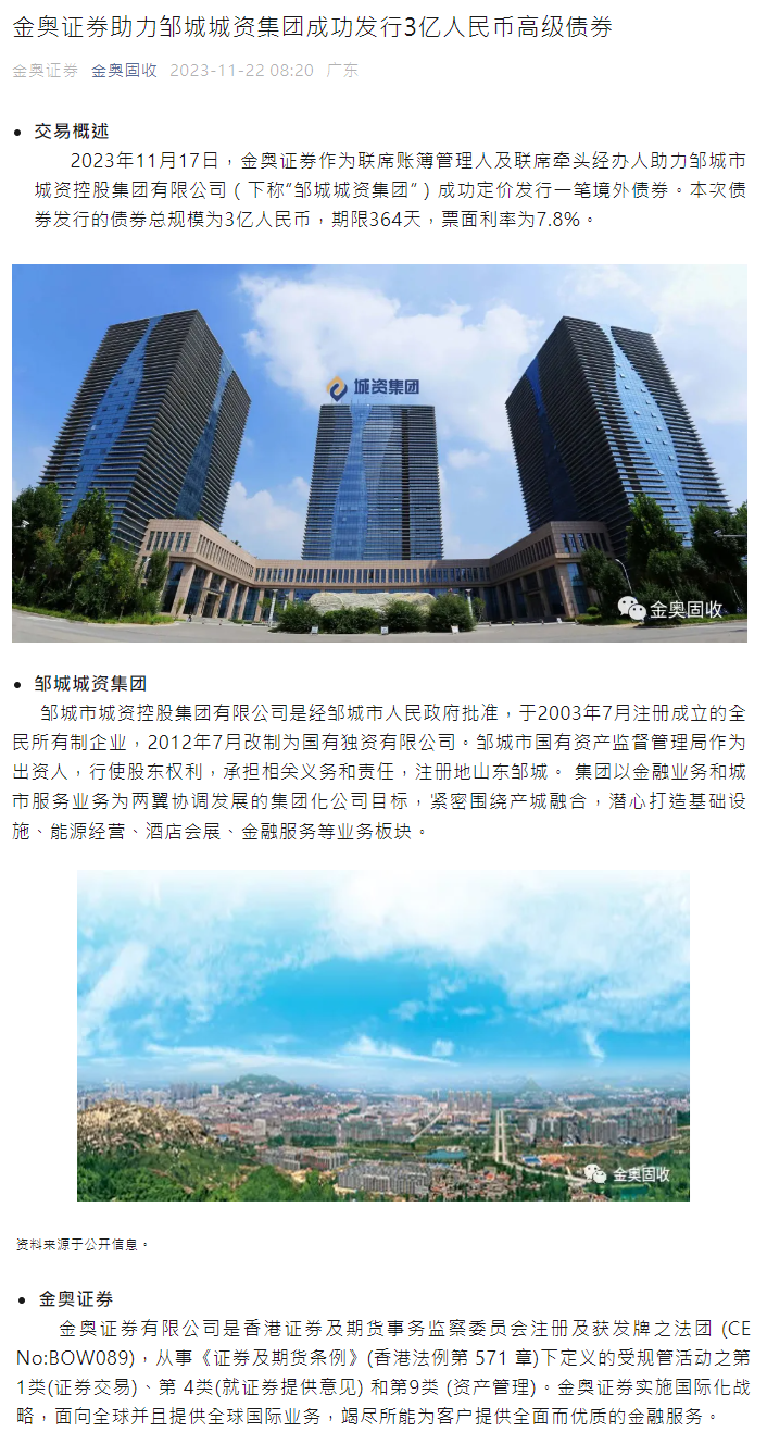 金奥证券助力邹城城资集团成功发行3亿人民币高级债券