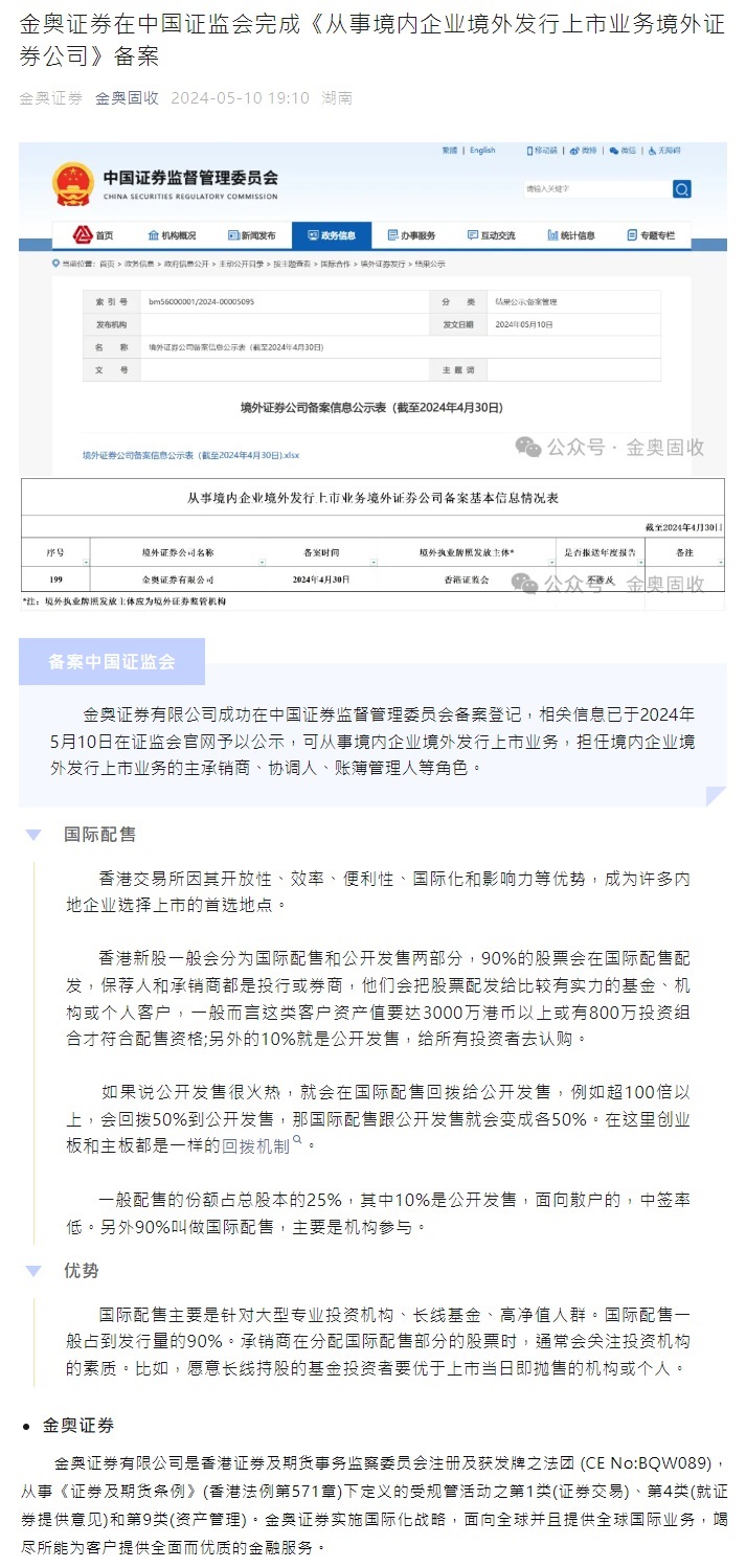 金奥证券在中国证监会完成《从事境内企业境外发行上市业务境外证券公司》备案